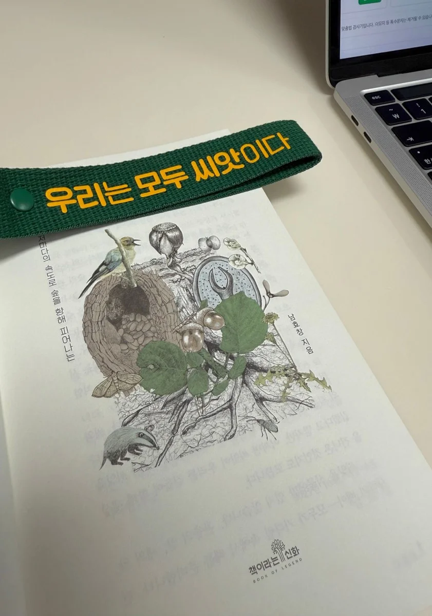 우리는 모두 씨앗이라는 말을 믿게 되기까지