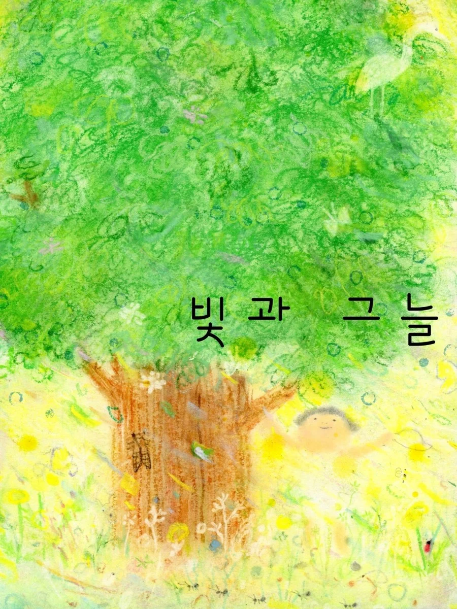 빛과 그늘 숲해설 프로그램